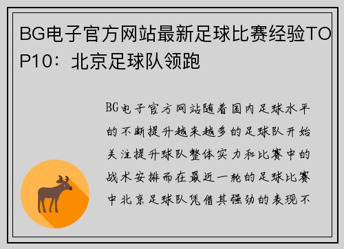 BG电子官方网站最新足球比赛经验TOP10：北京足球队领跑