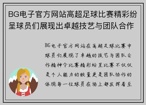 BG电子官方网站高超足球比赛精彩纷呈球员们展现出卓越技艺与团队合作精神