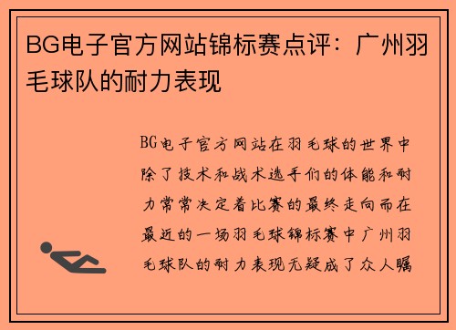 BG电子官方网站锦标赛点评：广州羽毛球队的耐力表现