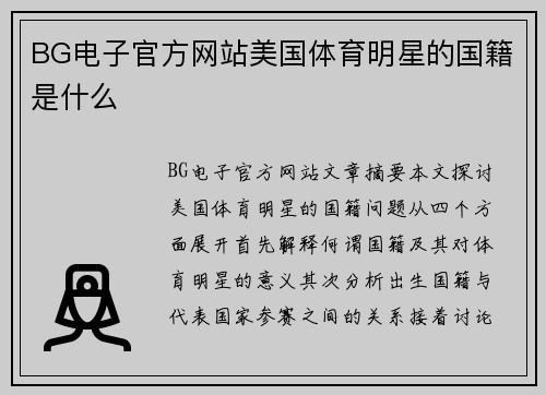 BG电子官方网站美国体育明星的国籍是什么