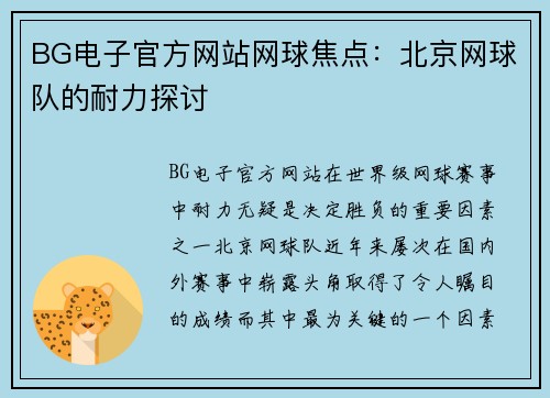BG电子官方网站网球焦点：北京网球队的耐力探讨