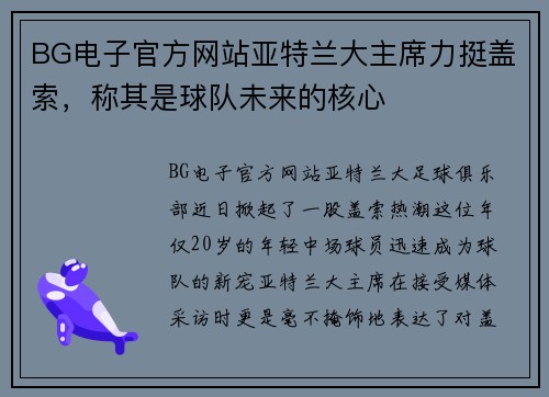 BG电子官方网站亚特兰大主席力挺盖索，称其是球队未来的核心