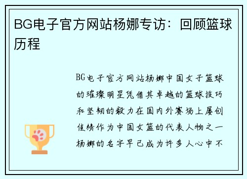 BG电子官方网站杨娜专访：回顾篮球历程