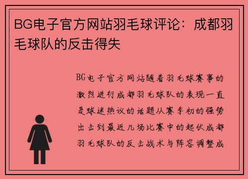 BG电子官方网站羽毛球评论：成都羽毛球队的反击得失