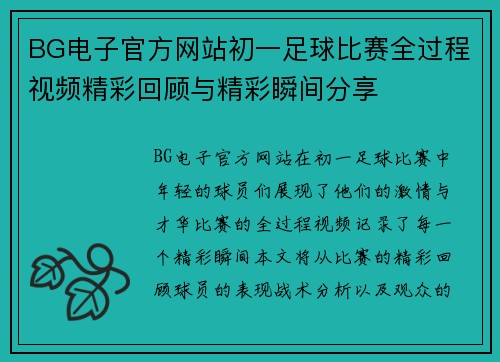 BG电子官方网站初一足球比赛全过程视频精彩回顾与精彩瞬间分享