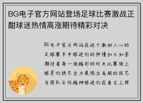 BG电子官方网站登场足球比赛激战正酣球迷热情高涨期待精彩对决