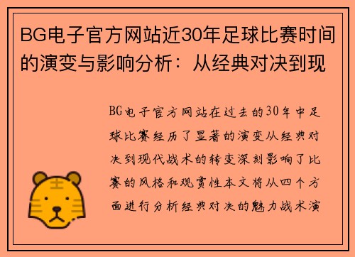 BG电子官方网站近30年足球比赛时间的演变与影响分析：从经典对决到现代战术