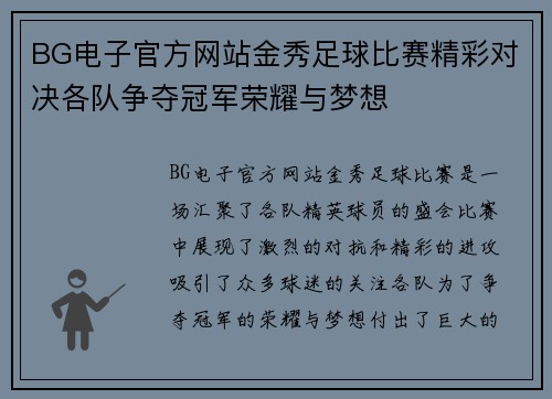 BG电子官方网站金秀足球比赛精彩对决各队争夺冠军荣耀与梦想