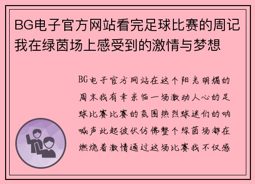 BG电子官方网站看完足球比赛的周记我在绿茵场上感受到的激情与梦想