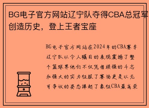 BG电子官方网站辽宁队夺得CBA总冠军创造历史，登上王者宝座