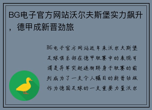 BG电子官方网站沃尔夫斯堡实力飙升，德甲成新晋劲旅