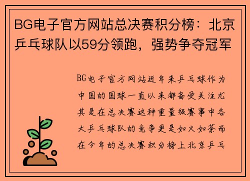 BG电子官方网站总决赛积分榜：北京乒乓球队以59分领跑，强势争夺冠军