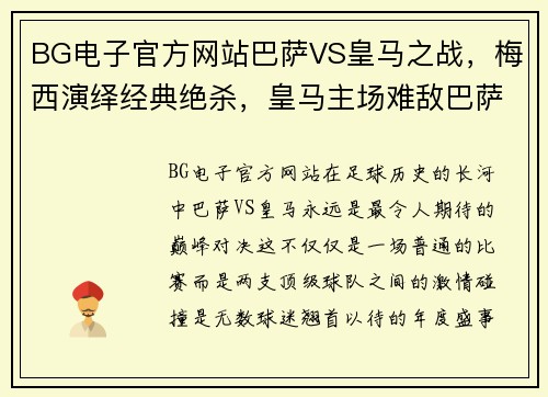 BG电子官方网站巴萨VS皇马之战，梅西演绎经典绝杀，皇马主场难敌巴萨