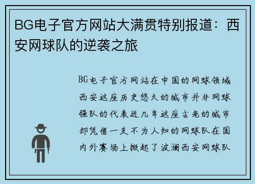BG电子官方网站大满贯特别报道：西安网球队的逆袭之旅