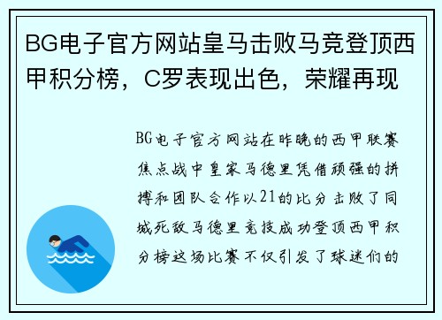 BG电子官方网站皇马击败马竞登顶西甲积分榜，C罗表现出色，荣耀再现