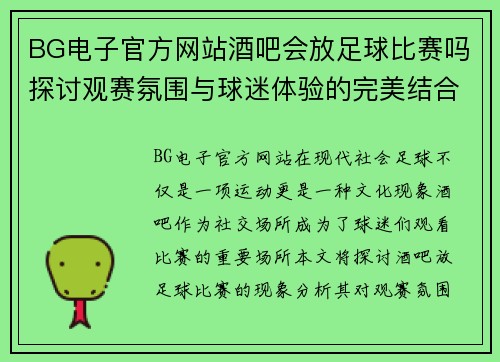 BG电子官方网站酒吧会放足球比赛吗探讨观赛氛围与球迷体验的完美结合