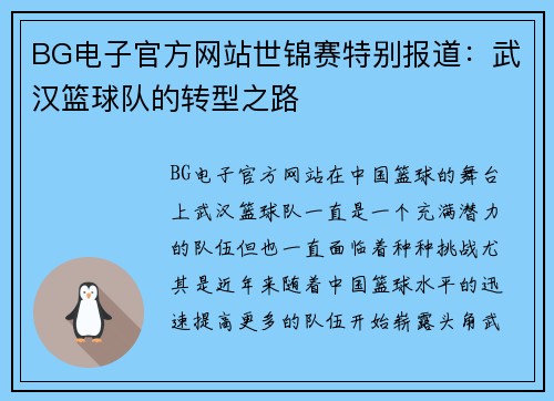 BG电子官方网站世锦赛特别报道：武汉篮球队的转型之路