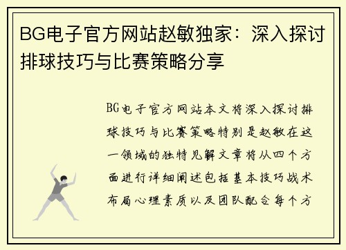 BG电子官方网站赵敏独家：深入探讨排球技巧与比赛策略分享