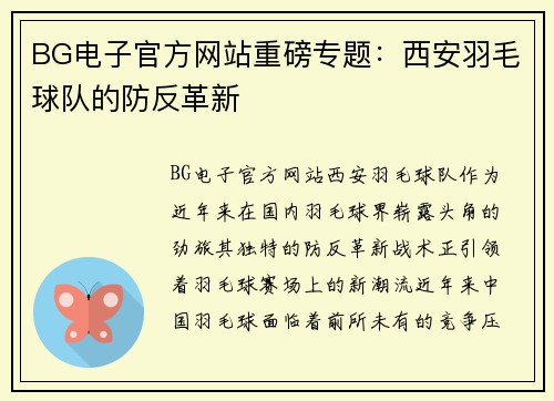BG电子官方网站重磅专题：西安羽毛球队的防反革新