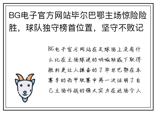 BG电子官方网站毕尔巴鄂主场惊险险胜，球队独守榜首位置，坚守不败记录