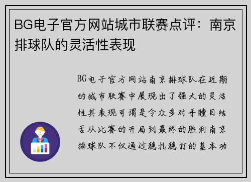 BG电子官方网站城市联赛点评：南京排球队的灵活性表现