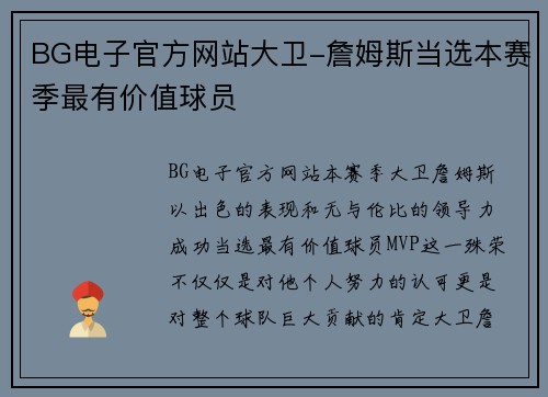 BG电子官方网站大卫-詹姆斯当选本赛季最有价值球员