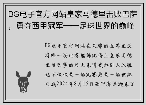 BG电子官方网站皇家马德里击败巴萨，勇夺西甲冠军——足球世界的巅峰对决