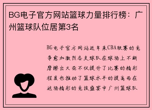 BG电子官方网站篮球力量排行榜：广州篮球队位居第3名