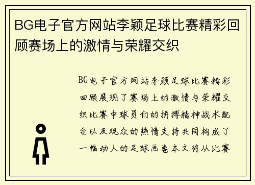 BG电子官方网站李颖足球比赛精彩回顾赛场上的激情与荣耀交织