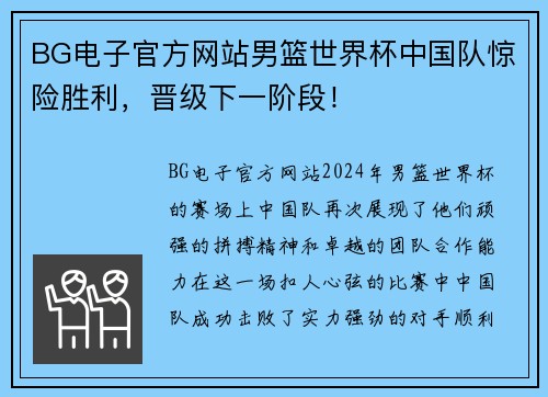 BG电子官方网站男篮世界杯中国队惊险胜利，晋级下一阶段！
