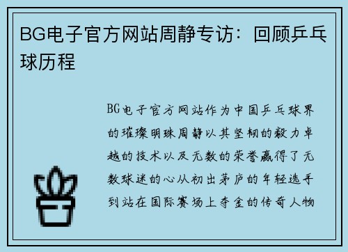 BG电子官方网站周静专访：回顾乒乓球历程