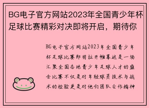 BG电子官方网站2023年全国青少年杯足球比赛精彩对决即将开启，期待你的参与与支持