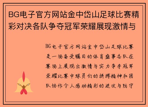 BG电子官方网站金中岱山足球比赛精彩对决各队争夺冠军荣耀展现激情与实力