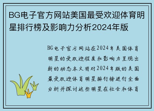 BG电子官方网站美国最受欢迎体育明星排行榜及影响力分析2024年版