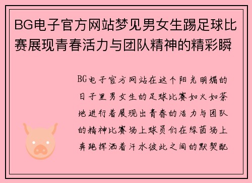 BG电子官方网站梦见男女生踢足球比赛展现青春活力与团队精神的精彩瞬间