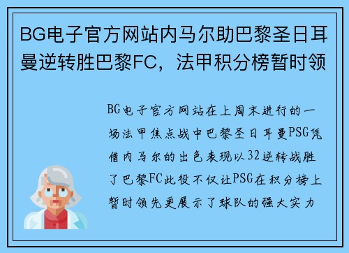 BG电子官方网站内马尔助巴黎圣日耳曼逆转胜巴黎FC，法甲积分榜暂时领先