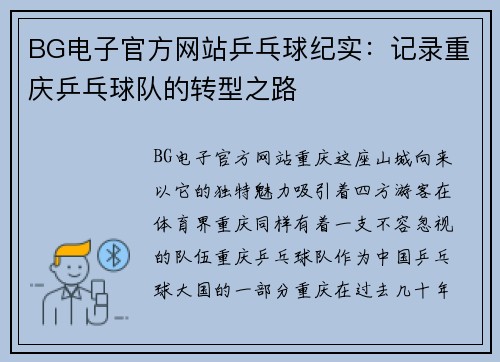 BG电子官方网站乒乓球纪实：记录重庆乒乓球队的转型之路