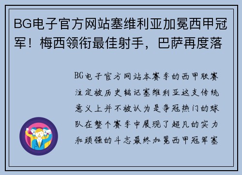 BG电子官方网站塞维利亚加冕西甲冠军！梅西领衔最佳射手，巴萨再度落后皇马