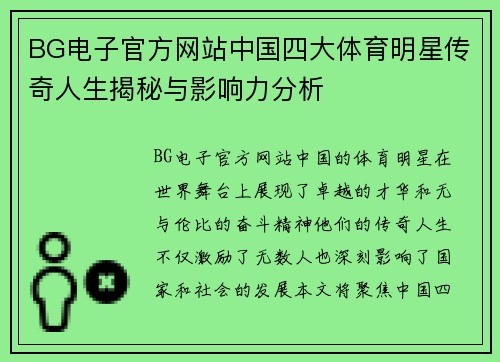 BG电子官方网站中国四大体育明星传奇人生揭秘与影响力分析
