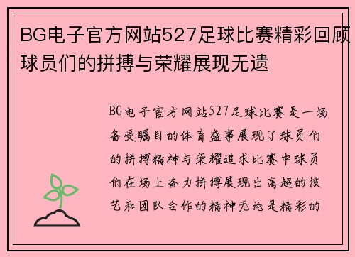 BG电子官方网站527足球比赛精彩回顾球员们的拼搏与荣耀展现无遗