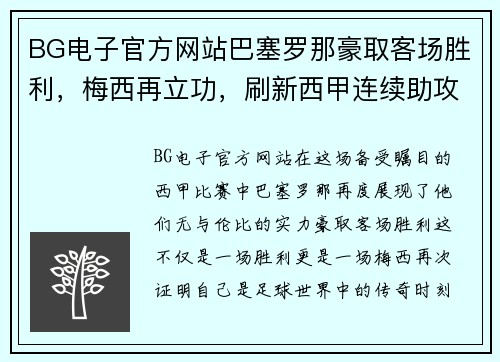 BG电子官方网站巴塞罗那豪取客场胜利，梅西再立功，刷新西甲连续助攻纪录