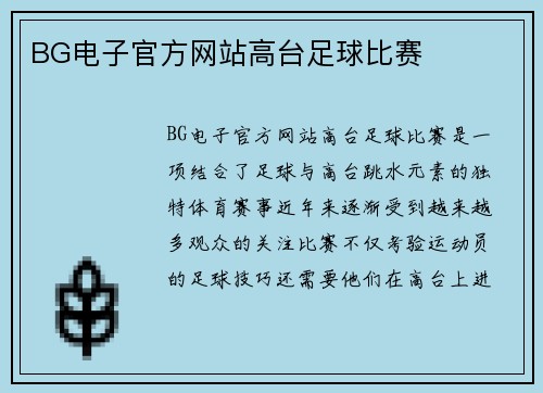 BG电子官方网站高台足球比赛