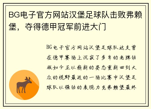BG电子官方网站汉堡足球队击败弗赖堡，夺得德甲冠军前进大门