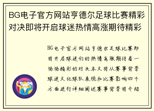 BG电子官方网站亨德尔足球比赛精彩对决即将开启球迷热情高涨期待精彩瞬间