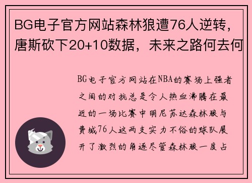 BG电子官方网站森林狼遭76人逆转，唐斯砍下20+10数据，未来之路何去何从？