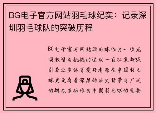 BG电子官方网站羽毛球纪实：记录深圳羽毛球队的突破历程