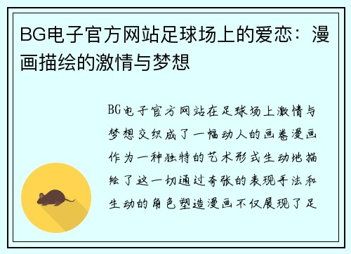 BG电子官方网站足球场上的爱恋：漫画描绘的激情与梦想