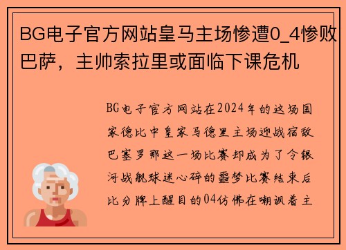 BG电子官方网站皇马主场惨遭0_4惨败巴萨，主帅索拉里或面临下课危机