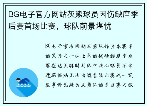 BG电子官方网站灰熊球员因伤缺席季后赛首场比赛，球队前景堪忧