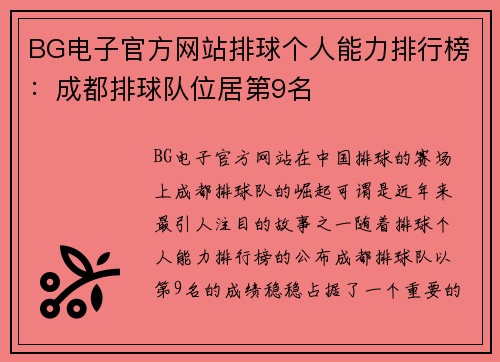 BG电子官方网站排球个人能力排行榜：成都排球队位居第9名